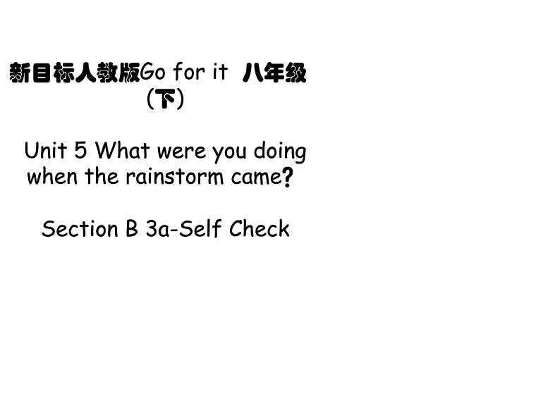 人教新目标八年级英语下册--Unit 5 What were you doing when the rainstorm came？Section(3a-Self Check) 课件+音频01