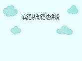 冀教版（三起）英語八年級下冊 賓語從句（課件）