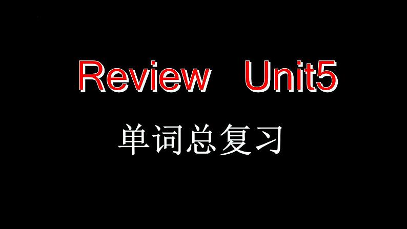 Unit5单词总复习课件人教版八年级英语下册第1页