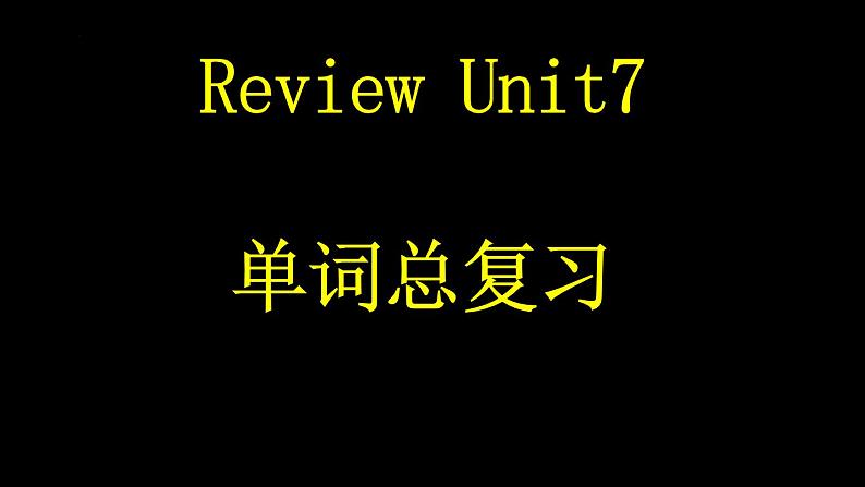 Unit7单词总复习课件人教版新目标英语八年级下册第1页