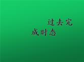 2022年中考英语语法课件：过去完成时