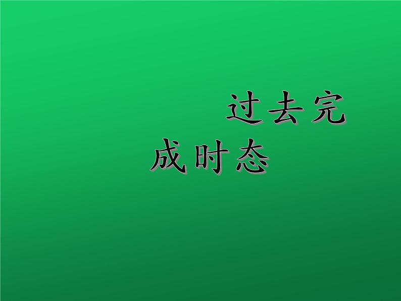 2022年中考英语语法课件：过去完成时第1页