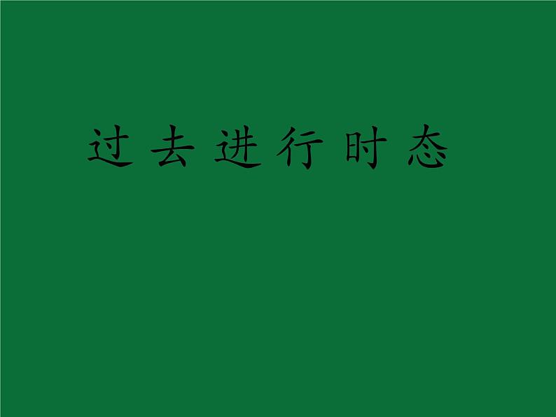 2022年中考英语语法课件：过去进行时态01