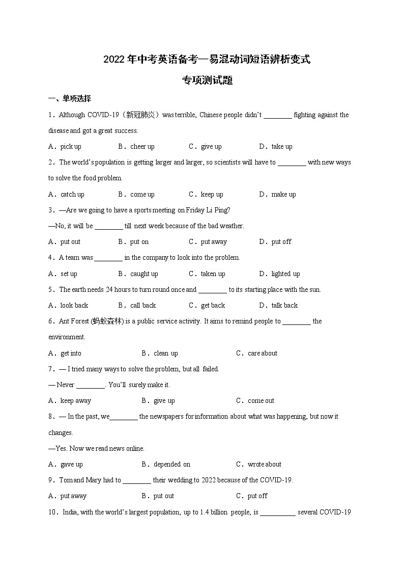 2022年中考英语备考--易混动词短语辨析变式专项测试题01
