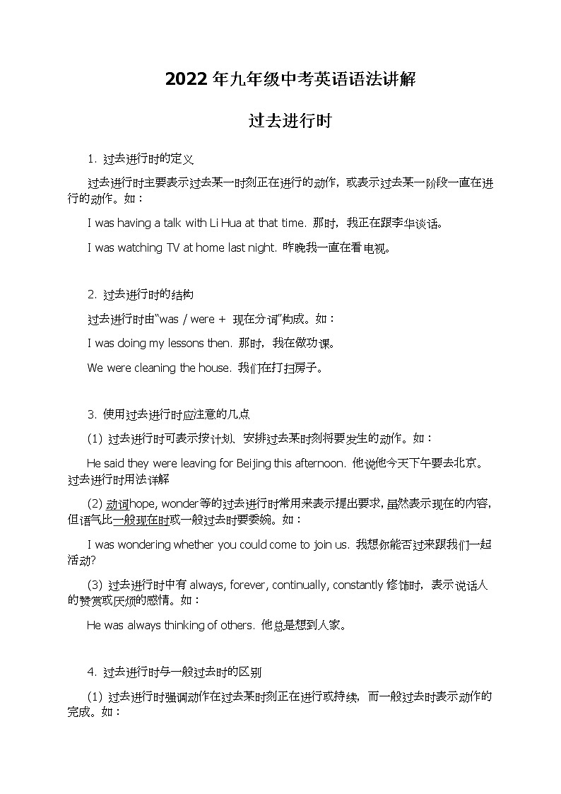 2022年中考英语语法讲义与练习--过去进行时第1页