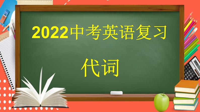 中考英语复习专项复习五：代词课件第1页