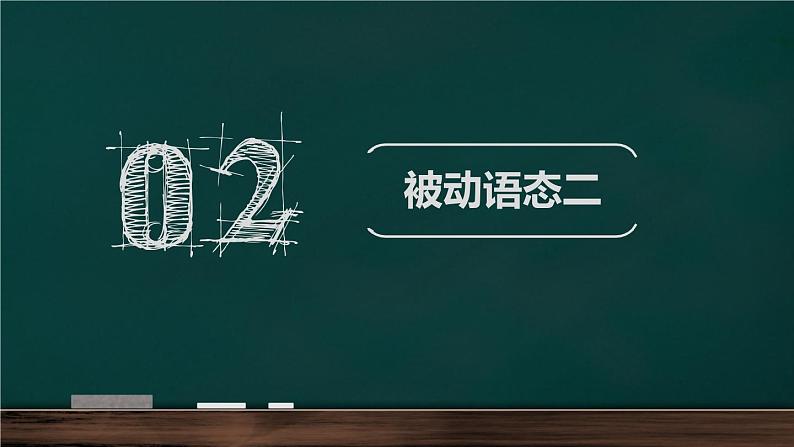 中考英语语法复习系列之被动语态课件PPT06