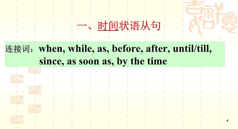 中考复习外研版语法复习-1状语从句课件第4页