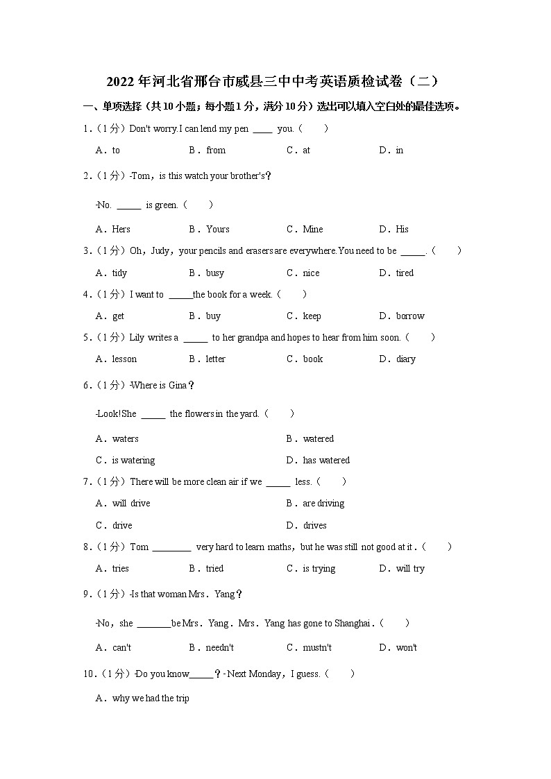 2022年河北省邢台市威县三中中考英语质检试卷（二）(word版含答案)第1页