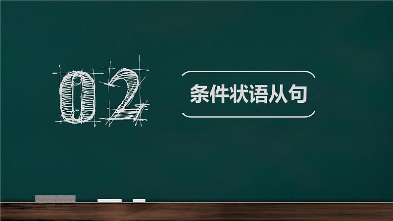 中考英语语法复习系列之状语从句(时间状从与条件状从)课件第8页