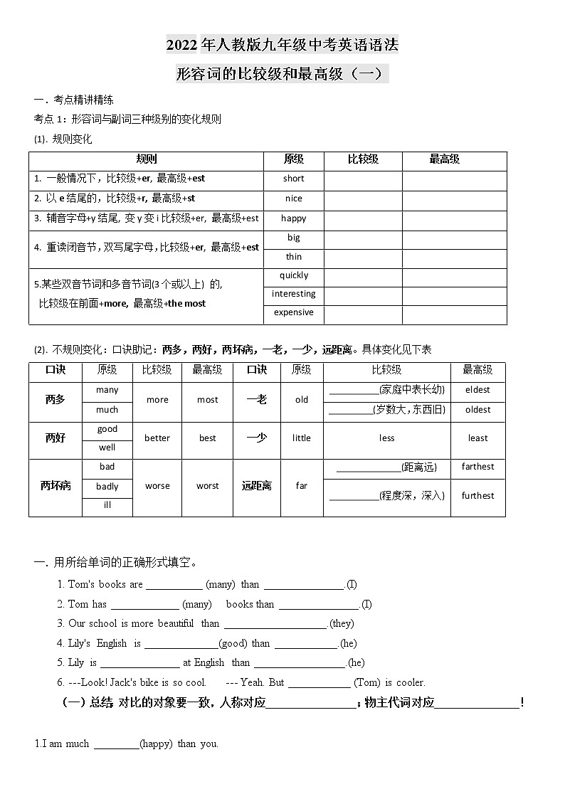 2022人教版九年级中考英语语法-形容词的比较级和最高级（无答案）01