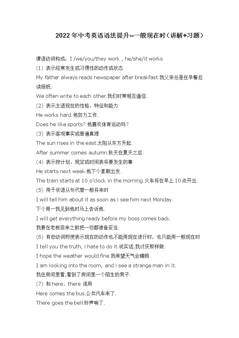 2022年中考英语语法提升--一般现在时（讲解+习题）学案第1页
