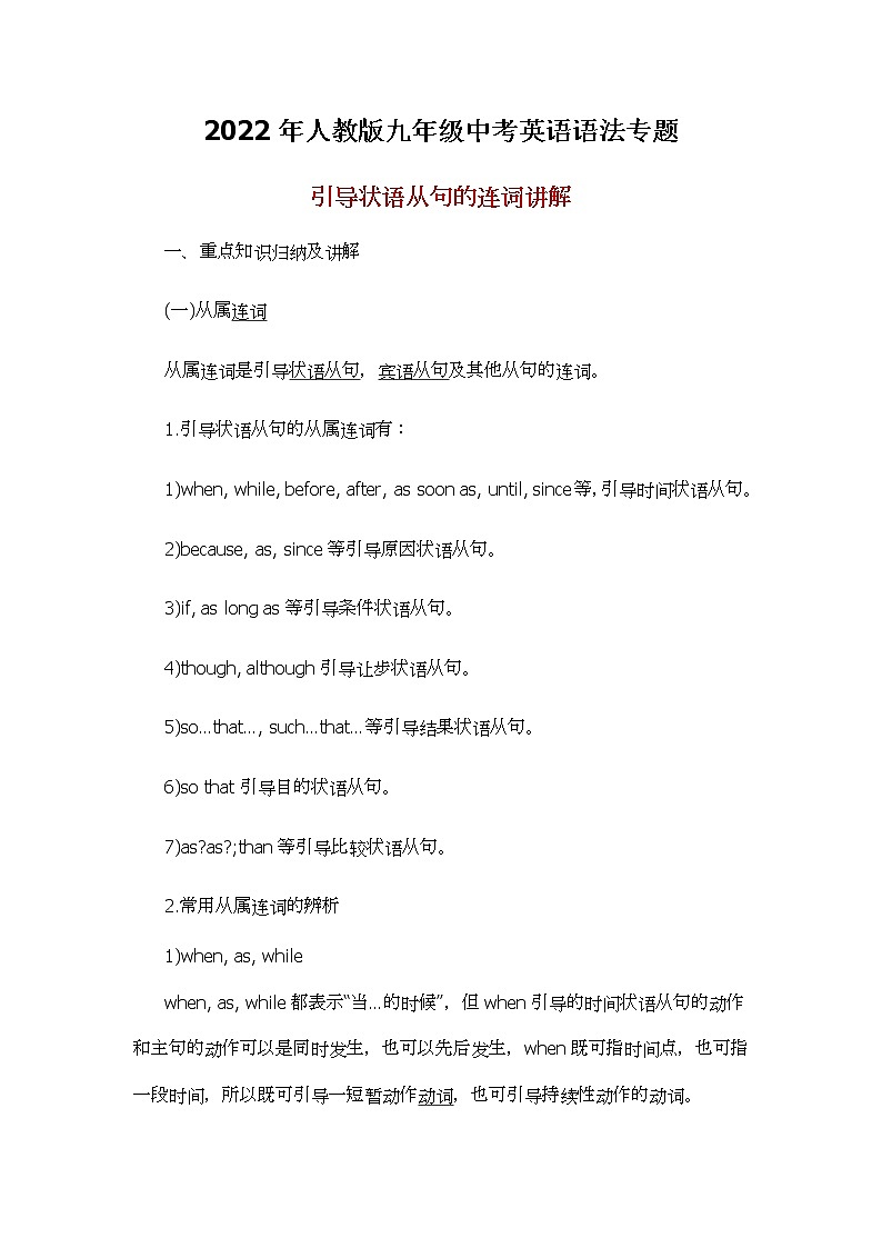 2022年人教版九年级中考英语语法专题--引导状语从句的连词讲解学案第1页