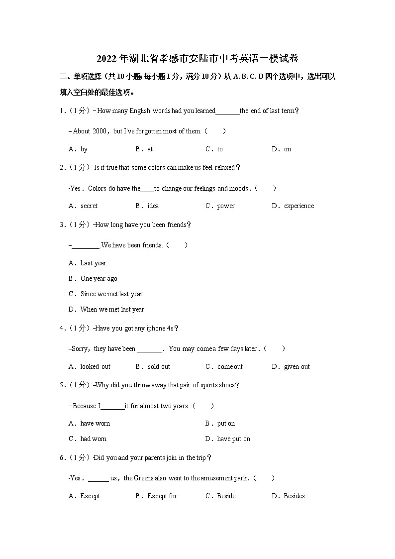 2022年湖北省孝感市安陆市中考英语一模试卷（含答案）第1页