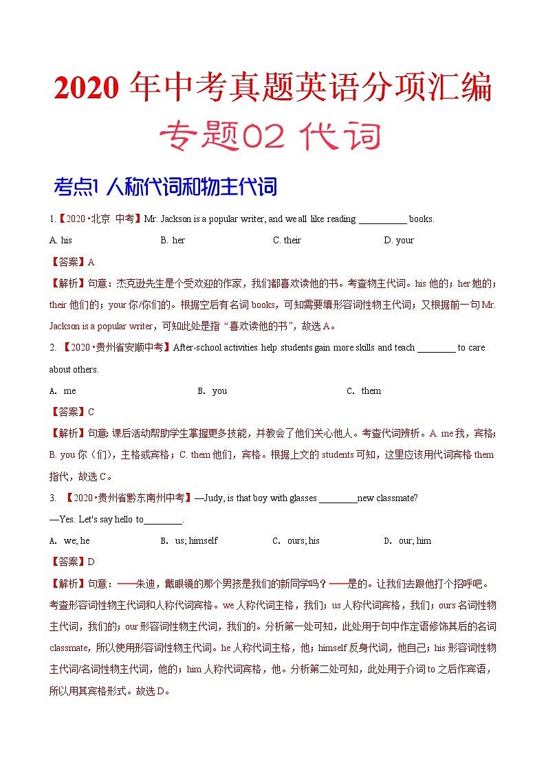 2020年中考英语分类汇编 专题02 代词（解析版）01