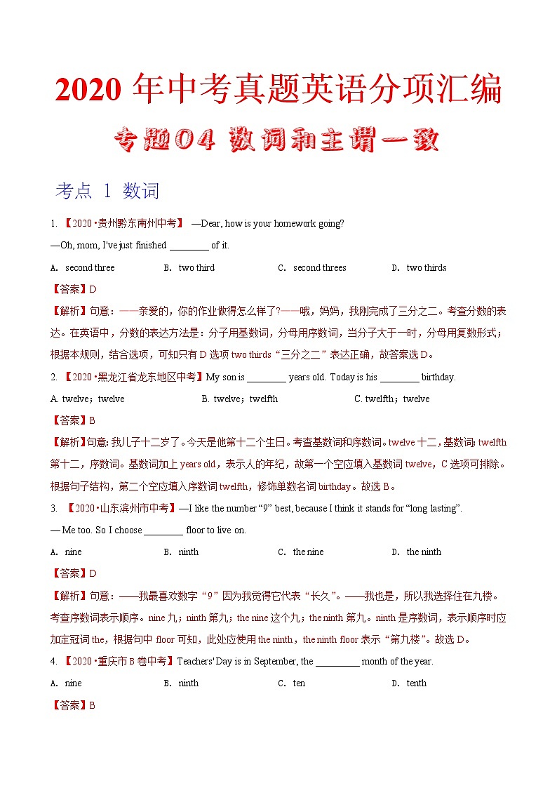 2020年中考英语分类汇编 专题04 数词和主谓一致（解析版）01