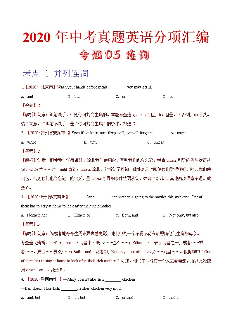 2020年中考英语分类汇编 专题05 连词（解析版）第1页