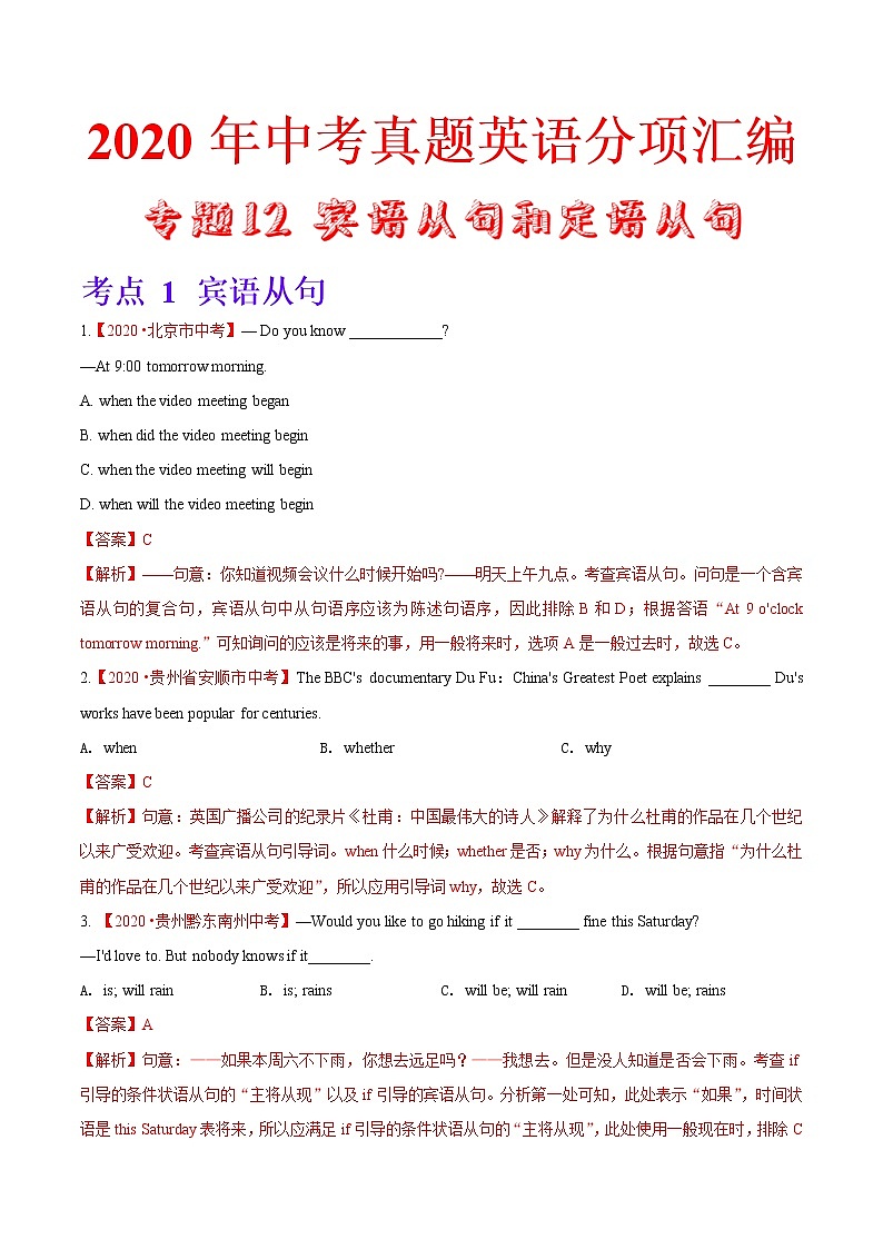 2020年中考英语分类汇编 专题12 宾语从句和定语从句（解析版）第1页