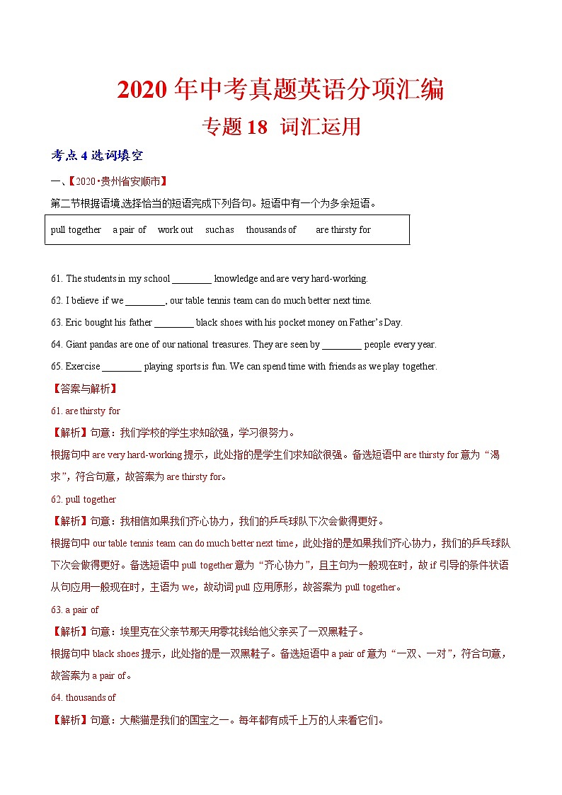 2020年中考英语分类汇编 专题18 词汇运用 考点4 选词填空（解析版）01