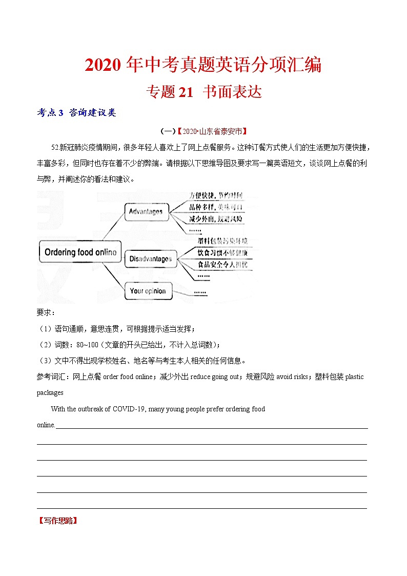 2020年中考英语分类汇编 专题21 书面表达 考点3 咨询建议类（解析版）01