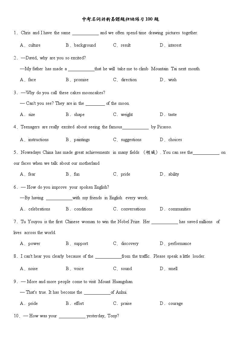 人教版2022年中考名词辨析易错题归纳练习100题（word含答案）第1页