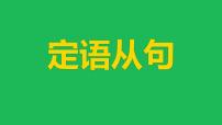 中考英语二轮专题复习课件——定语从句