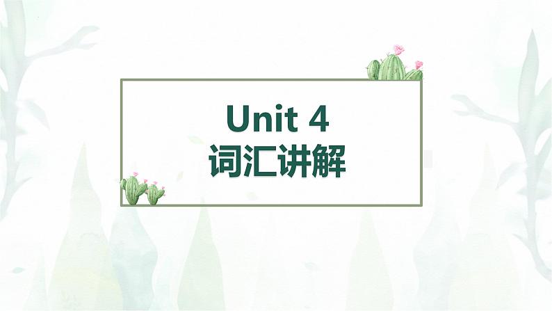 Unit4词汇讲解课件人教版八年级下学期第1页