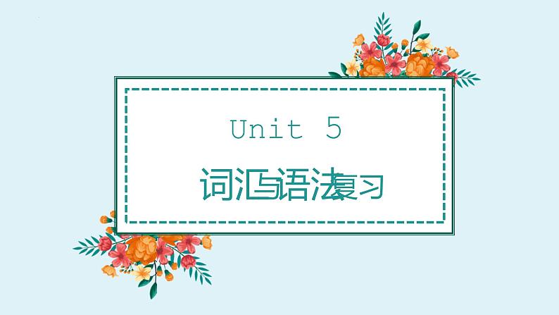 Unit5词汇与语法复习课件人教版八年级英语下册第1页