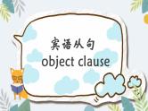 2022年中考英语宾语从句课件