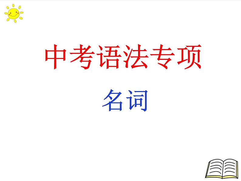 2022年中考英语语法专项名词课件第1页