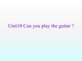 人教新目标(Go for it)版英语七年级下 Unit1 Can you play the guitar Section A_3 课件