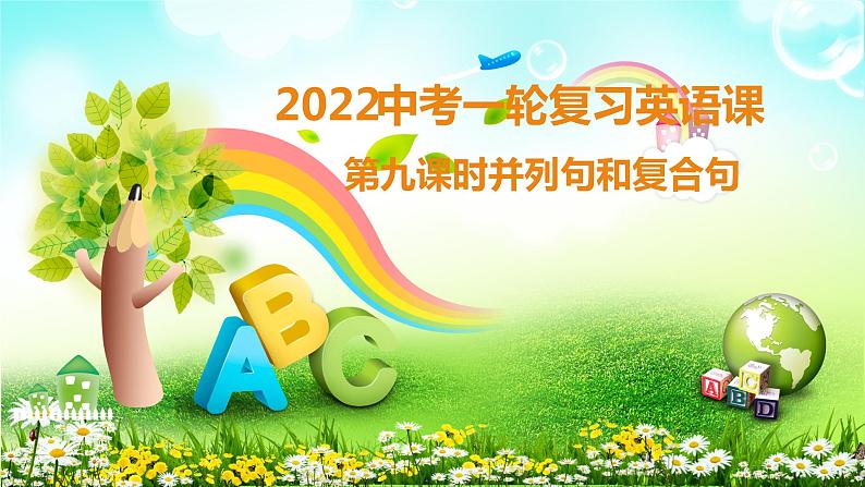 2022年中考英语一轮复习第九课时并列句和复合句课件第1页