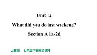 人教新目标七年级英语下册--Unit 12 What did you do last weekend_ Section A 1a-2d课件+ 音频