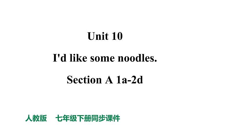 人教新目标七年级英语下册--Unit 10 I'd like some noodles. Section A 1a-2d课件+音频01