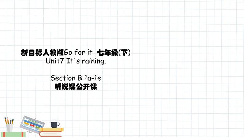 公开课课件 Unit7 It 's raining. Section B 1a-1e 公开课课件第1页