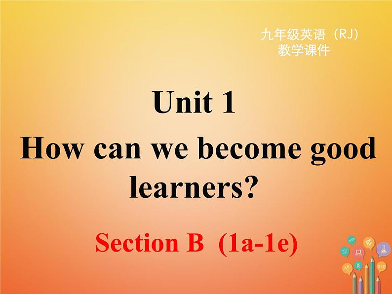 【人教版】九年级英语上册ppt教学课件Unit 1 Section B 第一课时第1页