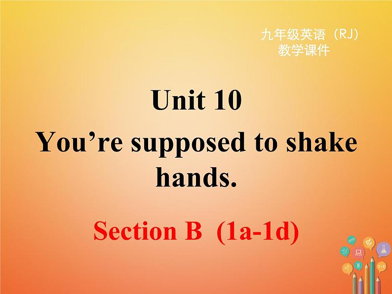 【人教版】九年级英语上册ppt教学课件Unit 10 Section B 第一课时第1页