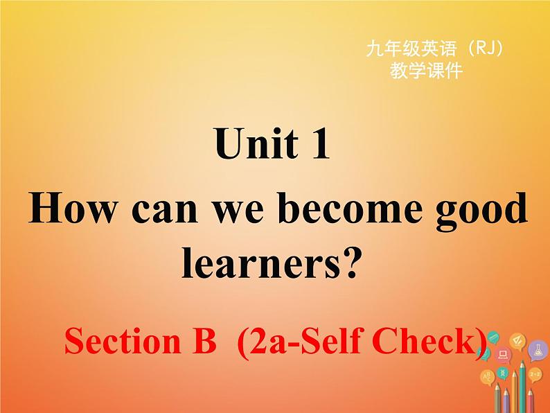 【人教版】九年级英语上册ppt教学课件Unit 1 Section B 第二课时第1页