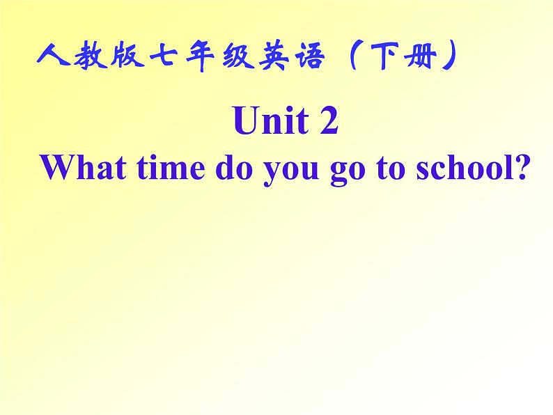 人教新目标(Go for it)版英语七年级下 Unit 2 What time do you go to school？ Section A 课件第1页