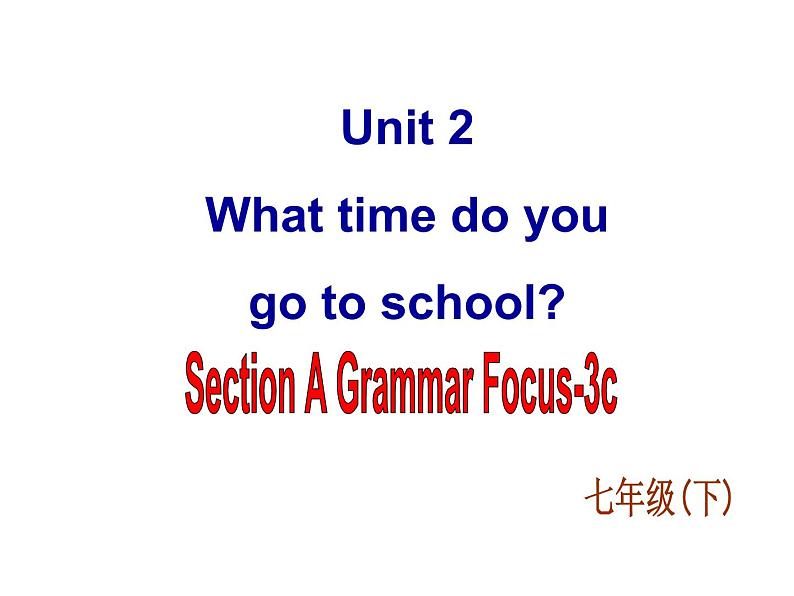 人教新目标(Go for it)版英语七年级下 Unit 2 What time do you go to school(11) 课件第1页