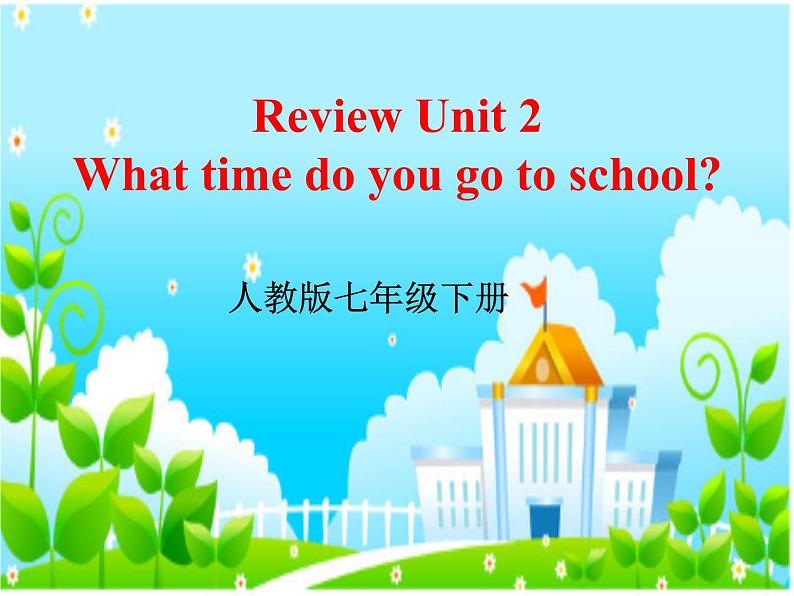 人教新目标(Go for it)版英语七年级下 Unit 2 What time do you go to school？ Section B 课件第1页