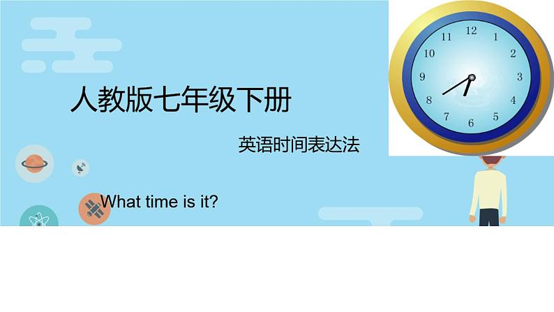 人教新目标(Go for it)版英语七年级下 Unit 2 What time do you go to school？ What time is it 课件第1页