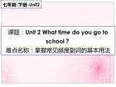 人教新目标(Go for it)版英语七年级下 Unit 2 What time do you go to school(6) 课件