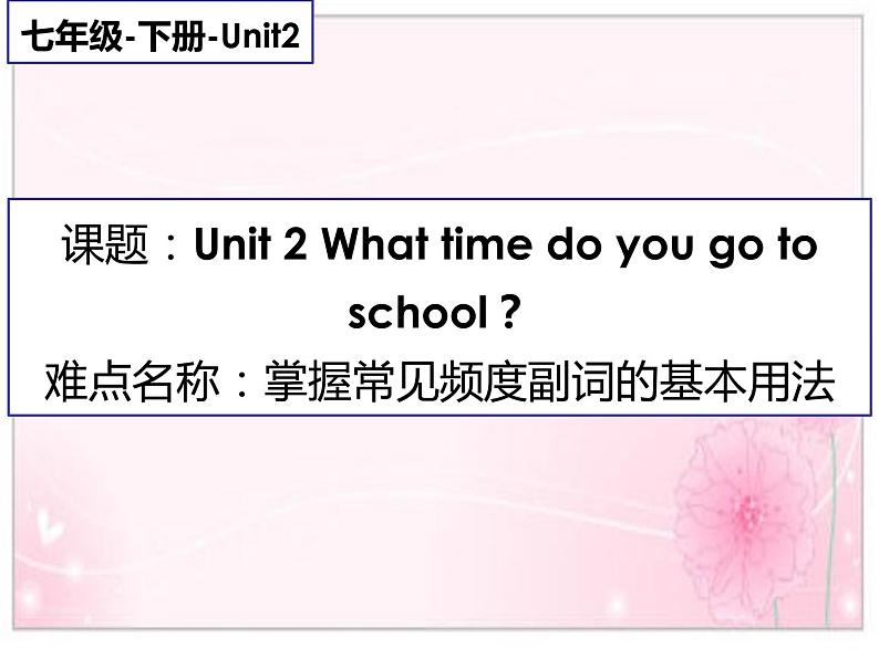 人教新目标(Go for it)版英语七年级下 Unit 2 What time do you go to school(6) 课件第1页