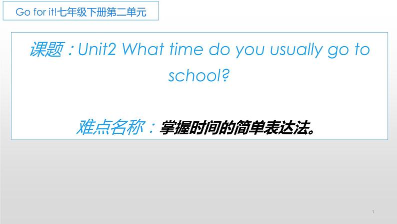 人教新目标(Go for it)版英语七年级下 Unit2 What time do you  go to school 课件第1页