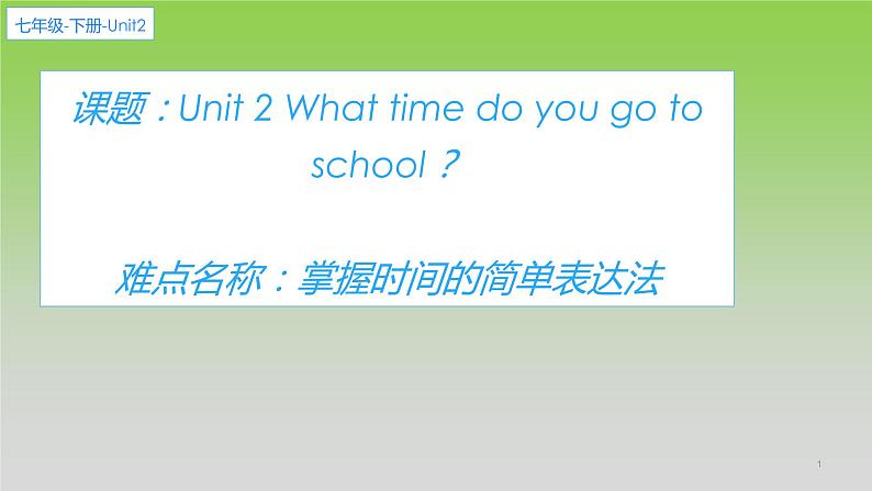 人教新目标(Go for it)版英语七年级下 Unit2    What time do you go to school？ 课件第1页