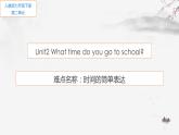 人教新目标(Go for it)版英语七年级下 Unit2 What time do you go to school 课件