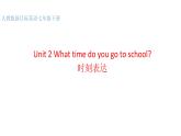 人教新目标(Go for it)版英语七年级下 Unit2 What time do you go to school 时刻表达 课件