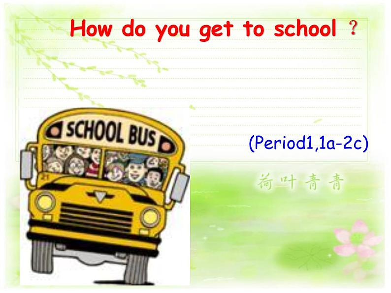 人教新目标(Go for it)版英语七年级下 How do you get to school课件01