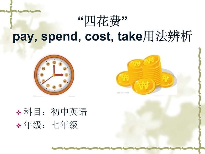 人教新目标(Go for it)版英语七年级下 “四花费”pay, spend, cost, take用法辨析 课件01